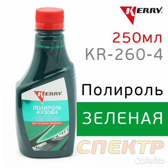 Полироль кузова цветная kerry KR-260-4 зеленая