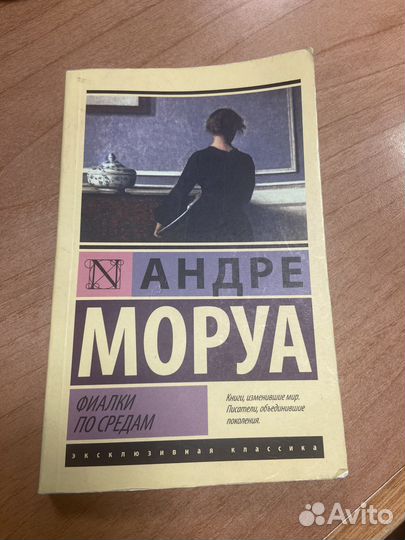 Андре Моруа. Фиалки по средам