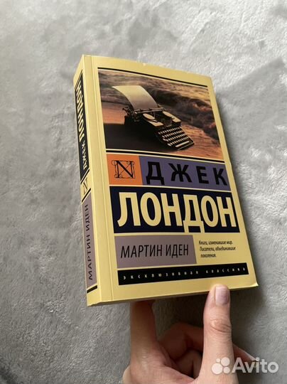 Книга джек лондон мартин иден классика