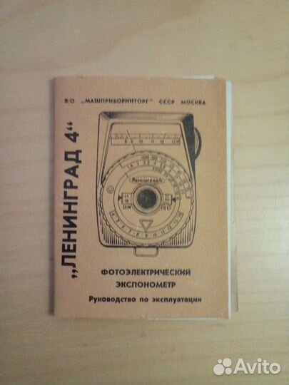 Фотоэкспонометр Ленинград 4, СССР
