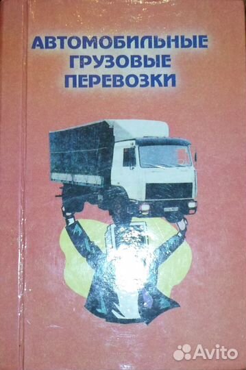 Автомобильные грузовые перевозки