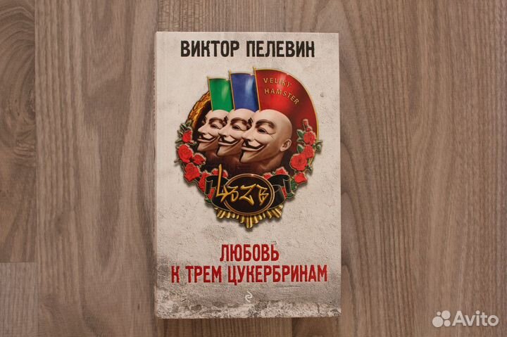 Пелевин, Игер, Барнс, Страхов