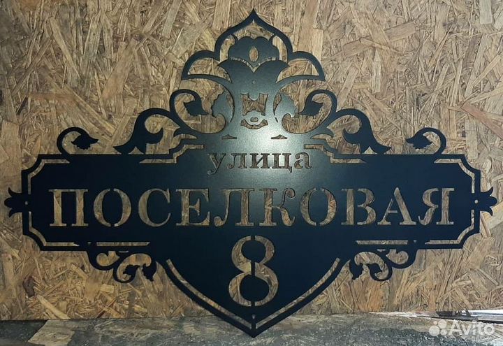 Адресная табличка