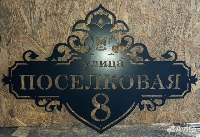 Адресная табличка