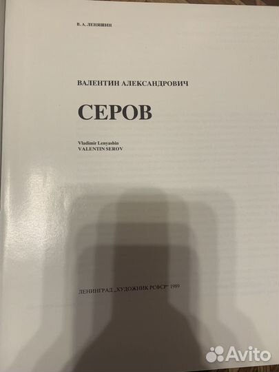 В. А. Серов. Русские живописцы 19 в