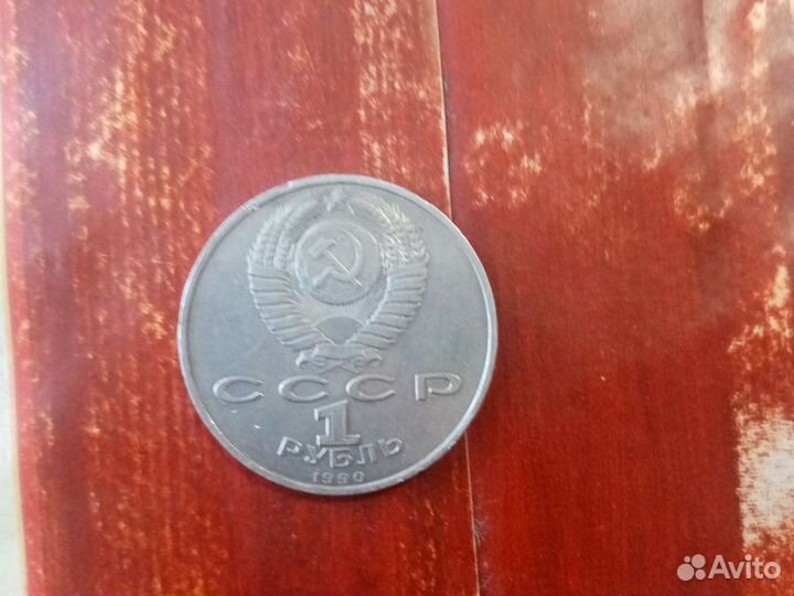 Монета 1 рубль СССР 1990 год