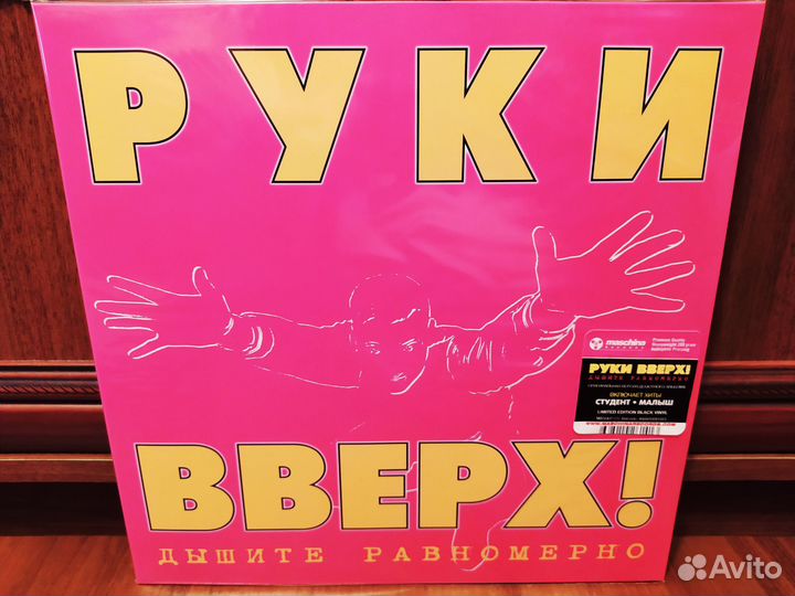 Руки вверх на виниле