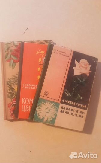 Книги по цветоводству,СССР