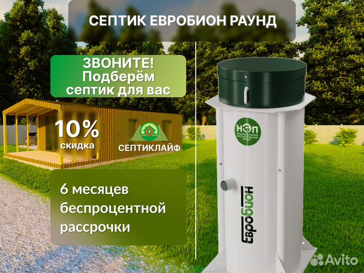 Септик Евробион Раунд