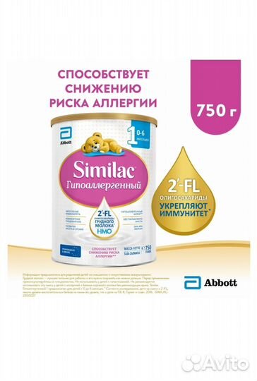 Смесь Симилак #1 и #2 гипоаллергенный 750гр