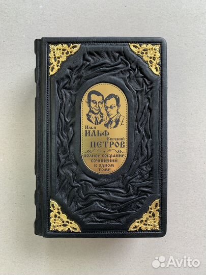 Сочинения. Ильф, Петров (подарочная кожаная книга)