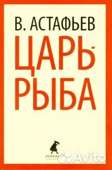 Виктор Астафьев. Царь-рыба