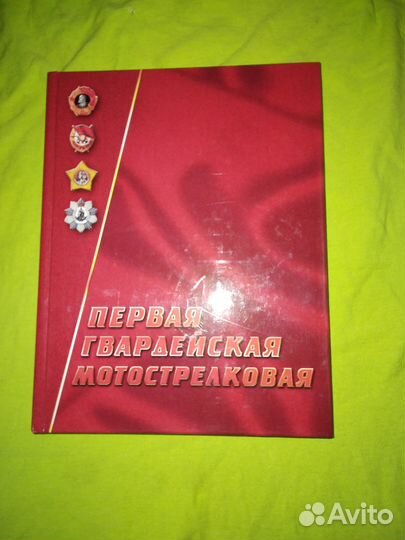 Первая гвардейская мотострелковая