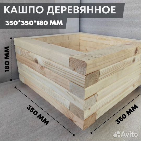 Кашпо деревянное 350*350*180 мм