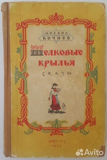 Шёлковые крылья, Детская энциклопедия, т.3,5; СССР