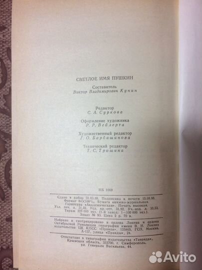 Светлое имя Пушкина. 1988 г