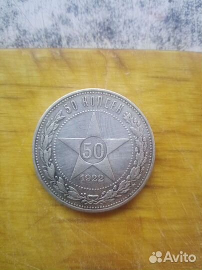 Монета 50 копеек1922г