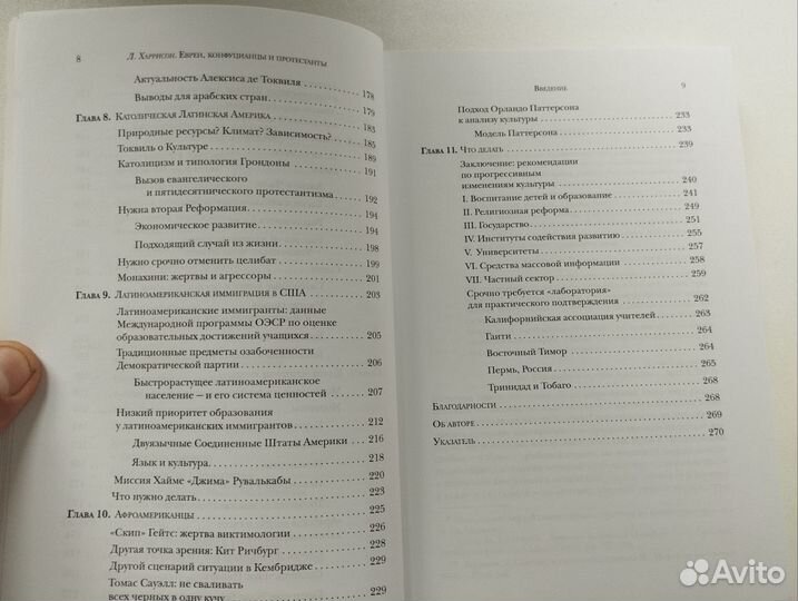 «Евреи, конфуцианцы и протестанты» Л. Харрисон