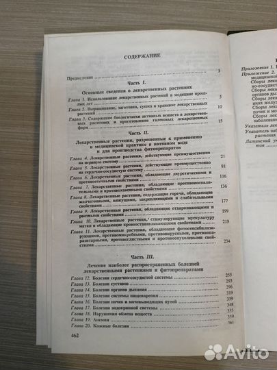 Справочник по лекарственным растениям