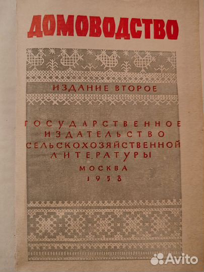 Домоводство 1958