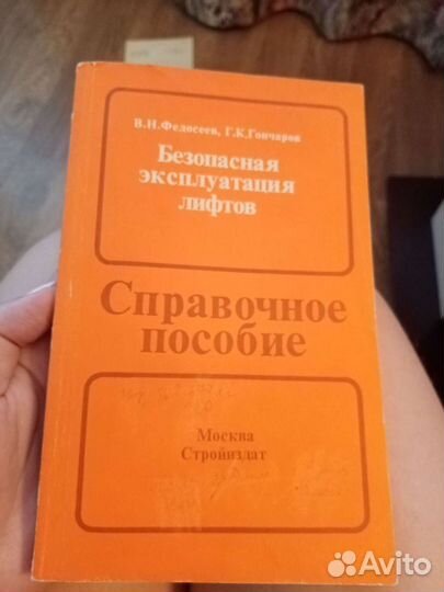 Книга Эксплуатация лифтов и инструкции