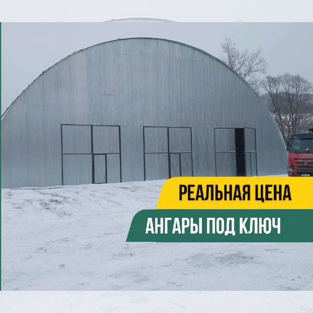 Ангар под ключ от производителя