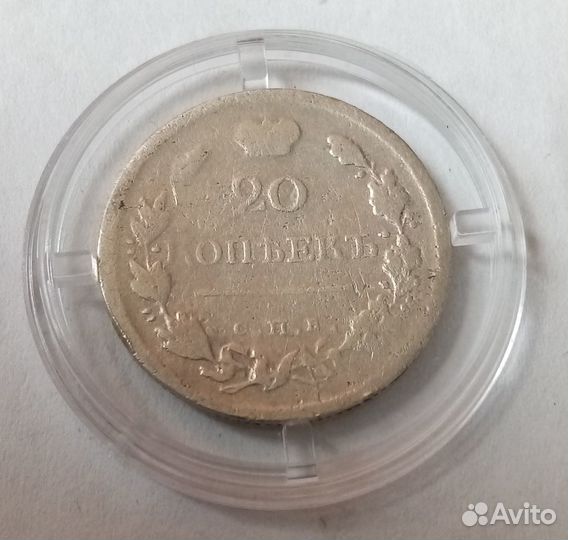 20 копеек (с 1818 по 1991гг)