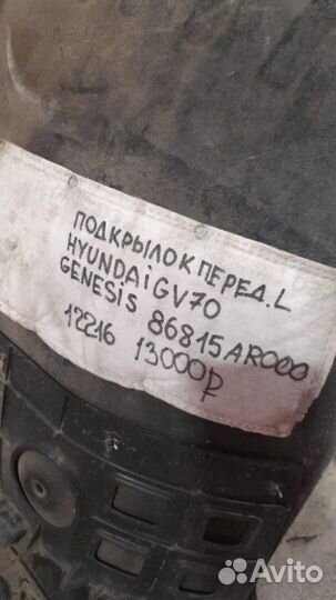 Подкрылок передний левый Hyundai Genesis Gv 70 С