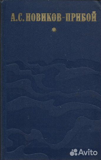 Капитан 1-го ранга. Женщина в море. Морские расска