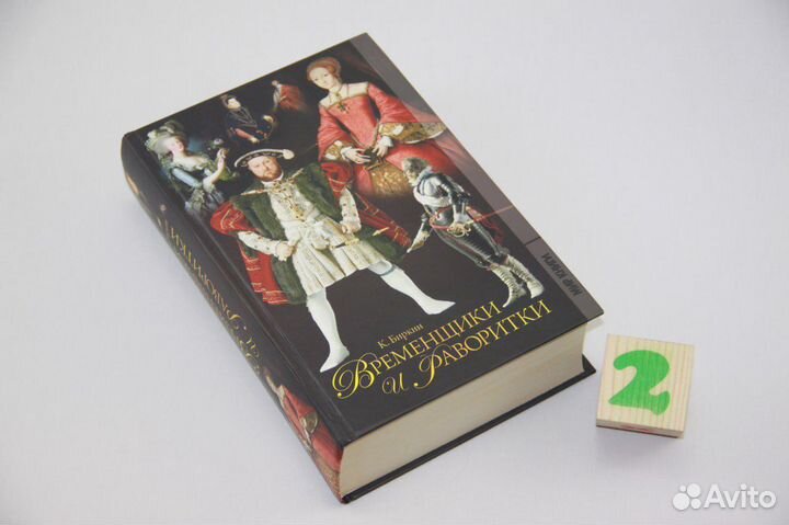 Временщики и фаворитки