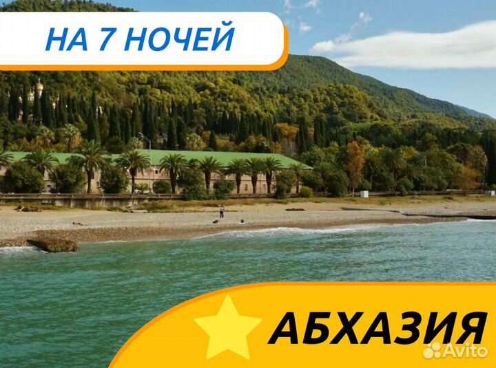 Турпутевка Абхазия 7 ночей