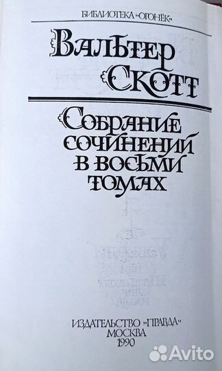 Вальтер Скотт. Собрание сочинений в 8 томах.1990г