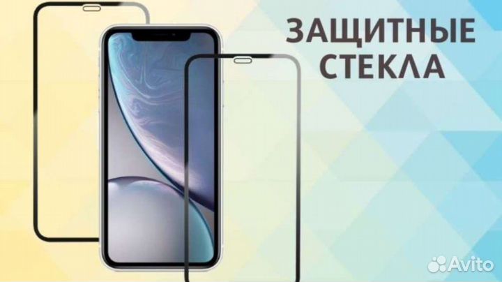 Защитные стëкла на любой телефон