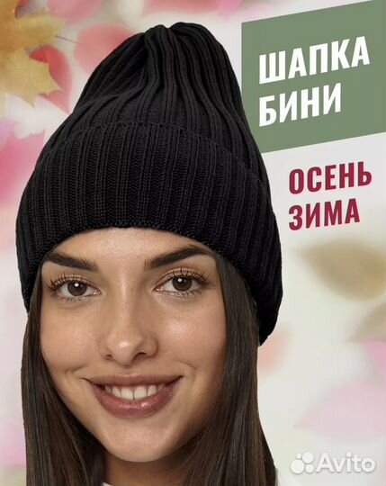 Шапка бини женская