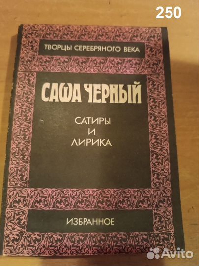 Саша Черный. Сатиры и лирика