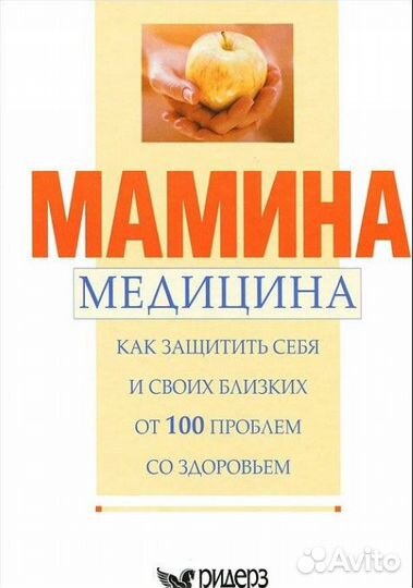 Мамина медицина книга
