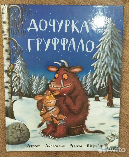 Книги Джулии Дональдсон