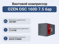 Винтовой компрессор ozen OSC 160D 7.5 бар