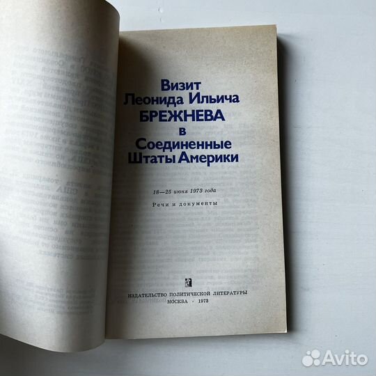 Визит Брежнева в США 1973