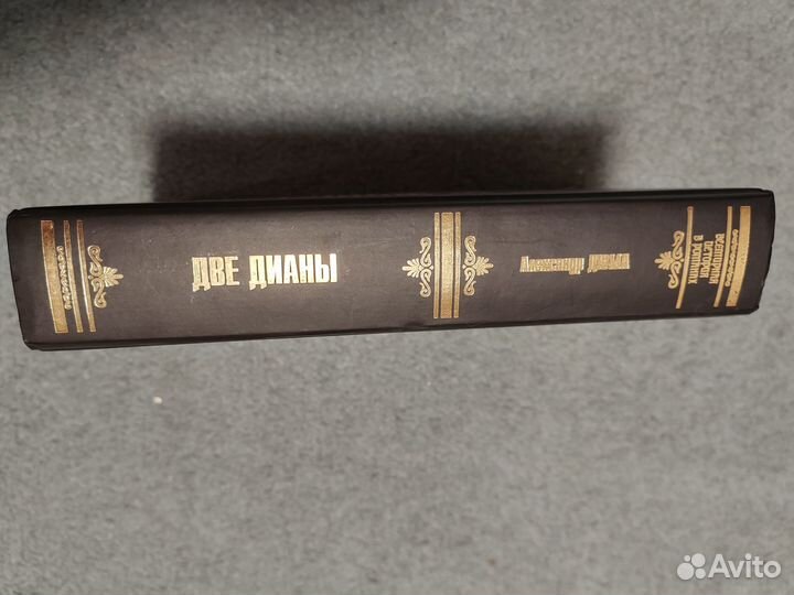 Книга Две Дианы дюма