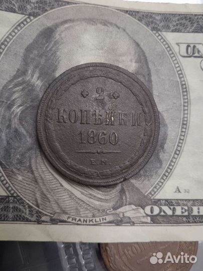 2 копейки 1860