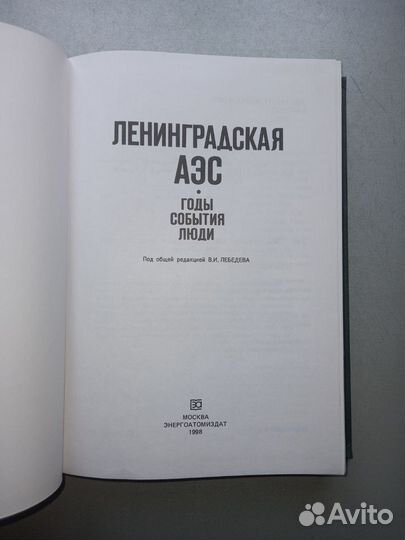 Лениградская аэс. Годы, события, люди