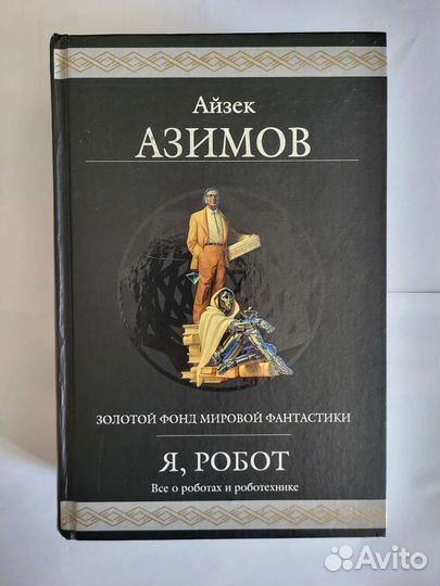 Я, робот айзек азимов