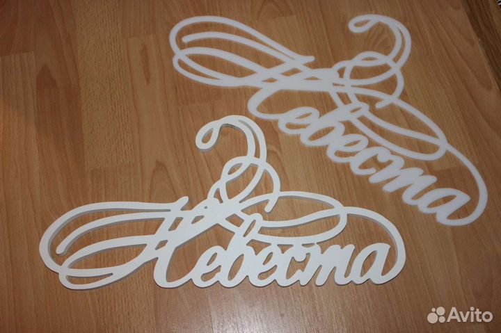 Вешалка Невеста