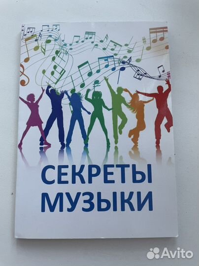 Книга «Секреты музыки»