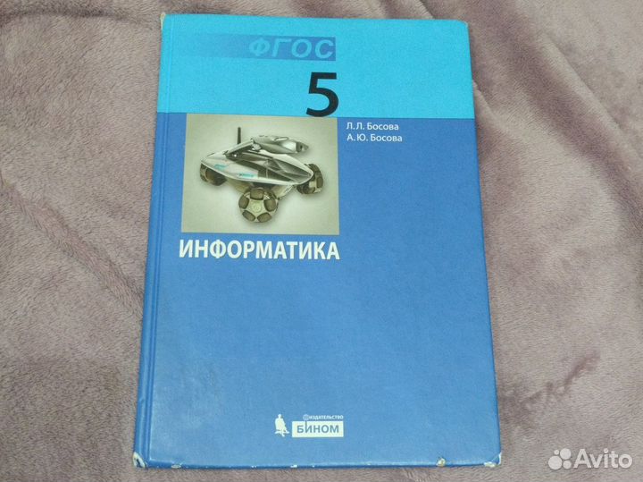 Учебник по информатике 5 класс