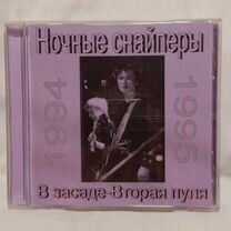 Ночные снайперы В засаде/ Вторая пуля CD