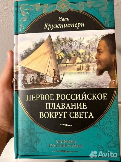 Эксмо, Крузенштерн Первое Плавание