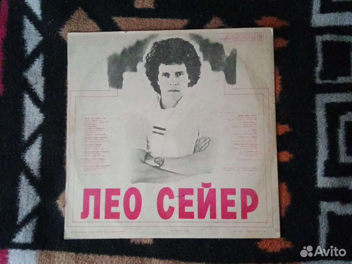 Лео Сейер