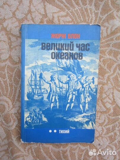 Ж. Блон. Великий час океанов. Тихий. 1973 год
